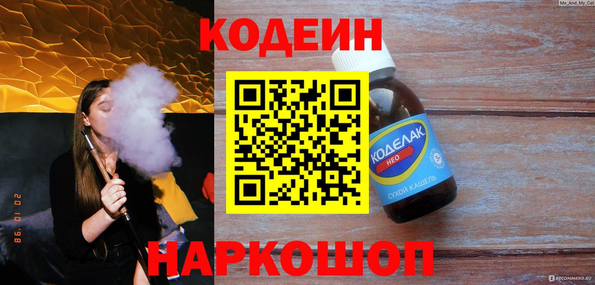 Codein напиток Lean (лин)  Вход с VPN  Кодеин Purple Drank  Рыбинск 