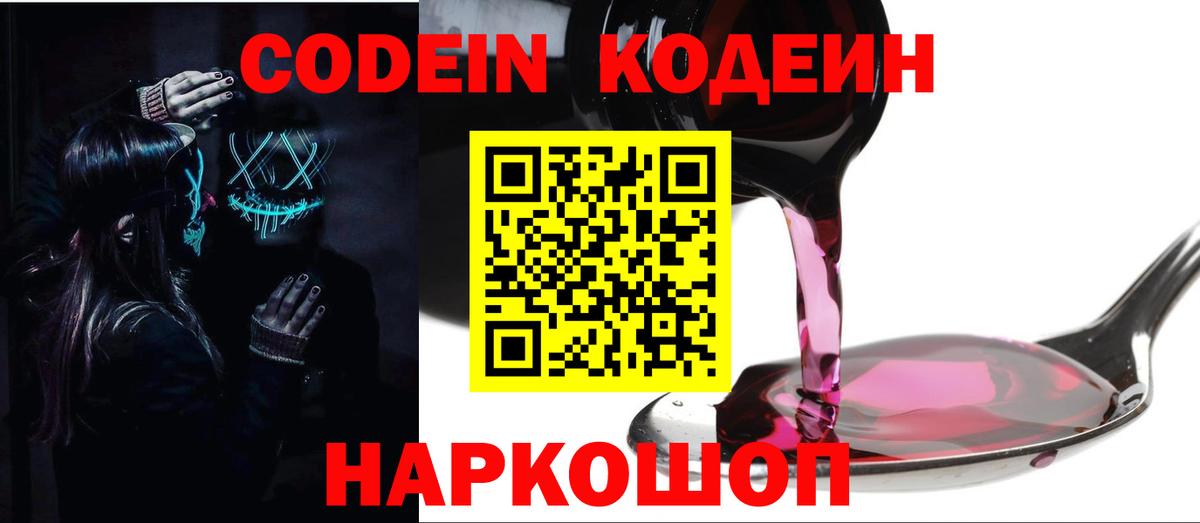Кодеин Purple Drank Рыбинск